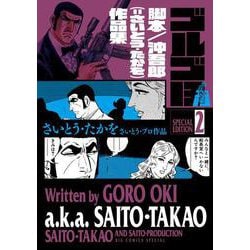 ゴルゴ13 スペシャルエディション2 脚本／沖吾郎（＝さいとう・たかを）作品集(ビッグ コミックス) [コミック]
