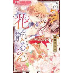 花の散るらん-吉原遊郭恋がたり-<５>(フラワーコミックス) [コミック]