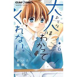 大人はわかってくれない。<６>(ちゃおコミックス) [コミック]