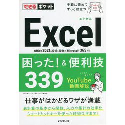 Excel困った!&便利技339―Office2021/2019/2016&Microsoft365対応(できるポケット) [単行本]