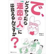 で、どうやったら「運命の人」に出会えるんですか? [単行本]