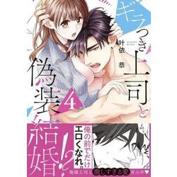 ヨドバシ.com - ギラつき上司と偽装結婚！？４(ラブきゅんcomic