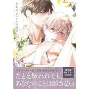 先生で、セックスの練習していい？３(caramelコミックス) [コミック]