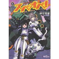 太陽系SF冒険大全　スぺオペ！　6<6巻>(YKコミックス) [コミック]