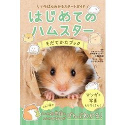 はじめてのハムスター そだてかたブック [単行本]