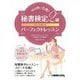 CBT試験対応10日間で合格!秘書検定2級パーフェクトレッスン [単行本]