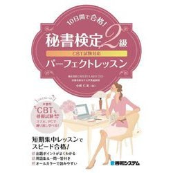 CBT試験対応10日間で合格!秘書検定2級パーフェクトレッスン [単行本]