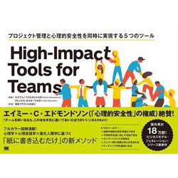 High-Impact Tools for Teams―プロジェクト管理と心理的安全性を同時に実現する5つのツール [単行本]