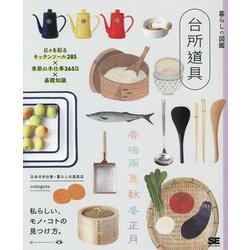 暮らしの図鑑 台所道具―日々を彩るキッチンツール285×季節の手仕事365日×基礎知識 [単行本]