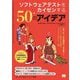 ソフトウェアテストをカイゼンする50のアイデア [単行本]