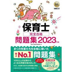 保育士 完全合格問題集〈2023年版〉(福祉教科書) [単行本]