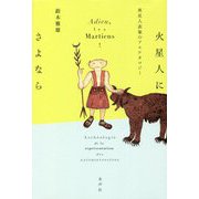 火星人にさよなら―異星人表象のアルケオロジー [単行本]