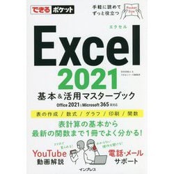 Excel2021基本&活用マスターブック―Office2021 & Microsoft365両対応(できるポケット) [単行本]