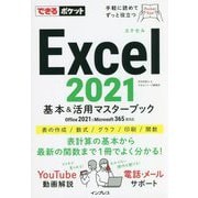 Excel2021基本&活用マスターブック―Office2021 & Microsoft365両対応(できるポケット) [単行本]