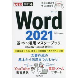 Word2021 基本&活用マスターブック―Office2021 & Microsoft365両対応(できるポケット) [単行本]
