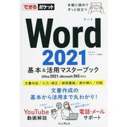 Word2021 基本&活用マスターブック―Office2021 & Microsoft365両対応(できるポケット) [単行本]