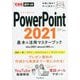 PowerPoint2021 基本&活用マスターブック―Office2021 & Microsoft365両対応(できるポケット) [単行本]