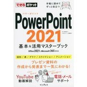 PowerPoint2021 基本&活用マスターブック―Office2021 & Microsoft365両対応(できるポケット) [単行本]