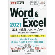 Word & Excel 2021 基本&活用マスターブックOffice 2021 & Microsoft 365両対応(できるポケット) [単行本]