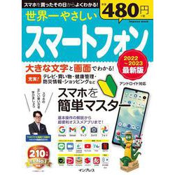 世界一やさしいスマートフォン 2022～2023 最新版(世界一やさしい) [ムックその他]