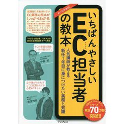 いちばんやさしいEC担当者の教本―人気講師が教える新任1年目に身につけたい実務と知識 [単行本]