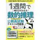 1週間で解き方がわかる数的推理 いちばんやさしい公務員試験テキスト&問題集 [単行本]