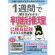 1週間で解き方がわかる判断推理 いちばんやさしい公務員試験テキスト&問題集 [単行本]