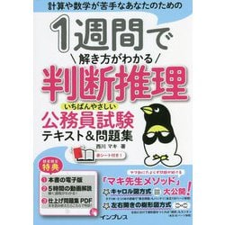 1週間で解き方がわかる判断推理 いちばんやさしい公務員試験テキスト&問題集 [単行本]