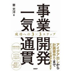 事業開発一気通貫―成功への3×3ステップ [単行本]