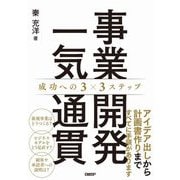 事業開発一気通貫―成功への3×3ステップ [単行本]