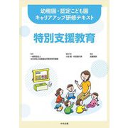 特別支援教育―幼稚園・認定こども園キャリアアップ研修テキスト [単行本]