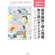事例から理解する保育施設の個人情報取り扱いガイドブック―ICT時代に必要な対策 [単行本]