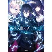 英雄支配のダークロード〈2〉(GA文庫) [文庫]