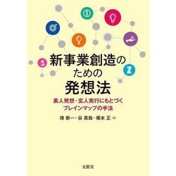 新事業創造のための発想法―素人発想・玄人実行にもとづくブレインマップの手法 [単行本]