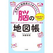 仕事も人間関係もうまくいく!「脳」の地図帳 [単行本]