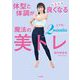 体型と体調がみるみる良くなる魔法の2分間!美トレ [単行本]