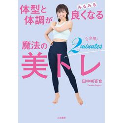 体型と体調がみるみる良くなる魔法の2分間!美トレ [単行本]