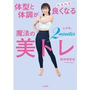 体型と体調がみるみる良くなる魔法の2分間!美トレ [単行本]