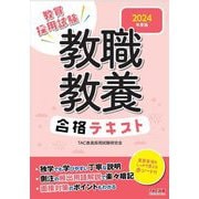 教職教養 合格テキスト〈2024年度版〉 [全集叢書]
