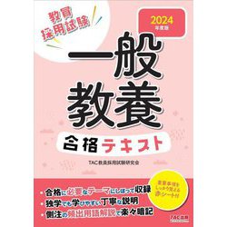 一般教養 合格テキスト〈2024年度版〉 [全集叢書]