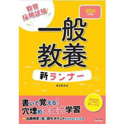 一般教養新ランナー〈2024年度版〉 [全集叢書]