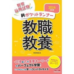 新ポケットランナー教職教養〈2024年度版〉―教員採用試験 [全集叢書]