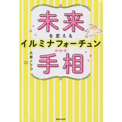未来を変えるイルミナフォーチュン手相 [単行本]