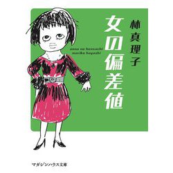 女の偏差値(マガジンハウス文庫) [文庫]