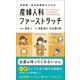 研修医・総合診療医のための産婦人科ファーストタッチ [単行本]