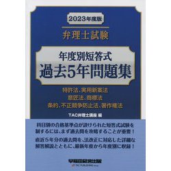 ヨドバシ.com - 弁理士試験 年度別短答式過去5年問題集〈2023