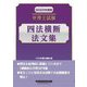 弁理士試験 四法横断法文集〈2023年度版〉 [全集叢書]