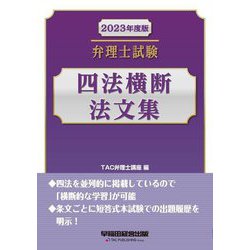 弁理士試験 四法横断法文集〈2023年度版〉 [全集叢書]