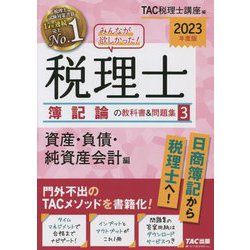 ヨドバシ.com - みんなが欲しかった!税理士 簿記論の教科書&問題集〈3