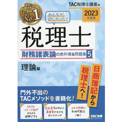 2023年度版 みんなが欲しかった! 税理士 財務諸表論の教科書&問題集 5冊 みんなが欲しかった! 税理士 簿記論の教科書&問題集 (1) 損益